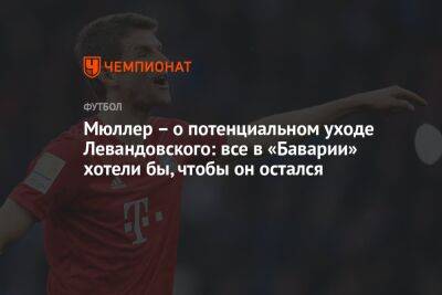 Мюллер – о потенциальном уходе Левандовского: все в «Баварии» хотели бы, чтобы он остался