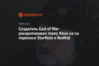 Создатель God of War Дэвид Яффе раскритиковал главу Xbox Фила Спенсера