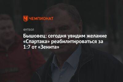 Бышовец: сегодня увидим желание «Спартака» реабилитироваться за 1:7 от «Зенита»