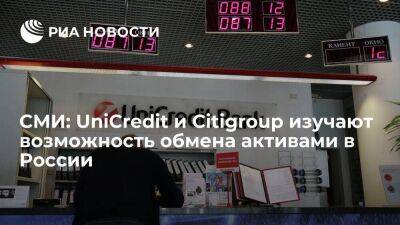 Financial Times: UniCredit и Citigroup изучают возможность обмена активами в России