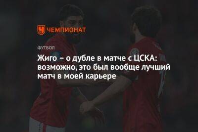 Жиго – о дубле в матче с ЦСКА: возможно, это был вообще лучший матч в моей карьере