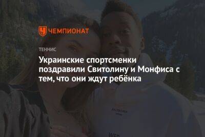 Украинские спортсменки поздравили Свитолину и Монфиса с тем, что они ждут ребёнка
