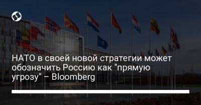НАТО в своей новой стратегии может обозначить Россию как "прямую угрозу" – Bloomberg