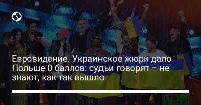 Евровидение. Украинское жюри дало Польше 0 баллов: судьи говорят – не знают, как так вышло
