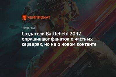 Создатели Battlefield 2042 опрашивают фанатов о частных серверах, но не о новом контенте