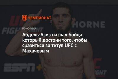 Абдель-Азиз назвал бойца, который достоин того, чтобы сразиться за титул UFC с Махачевым