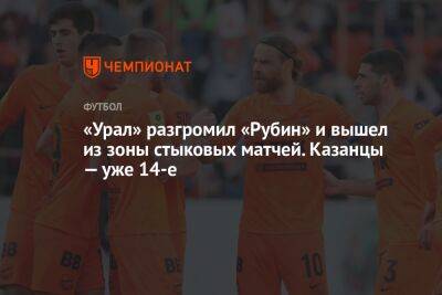 «Урал» разгромил «Рубин» и вышел из зоны стыковых матчей. Казанцы — уже 14-е
