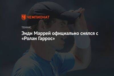 Энди Маррей официально снялся с «Ролан Гаррос»