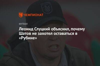 Леонид Слуцкий объяснил, почему Шатов не захотел оставаться в «Рубине»
