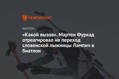 «Какой вызов». Мартен Фуркад отреагировал на переход словенской лыжницы Лампич в биатлон