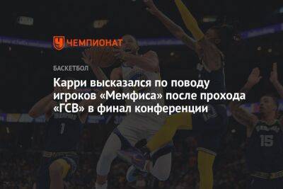 Карри высказался по поводу игроков «Мемфиса» после прохода «ГСВ» в финал конференции