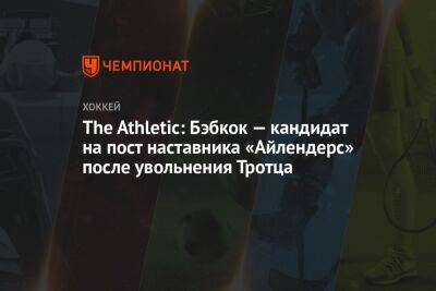 The Athletic: Бэбкок — кандидат на пост наставника «Айлендерс» после увольнения Тротца