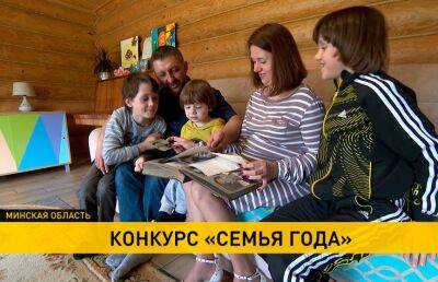 «Семью года» в Беларуси выберут осенью: история семьи из Минской области