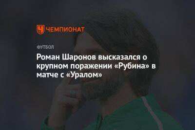 Роман Шаронов высказался о крупном поражении «Рубина» в матче с «Уралом»