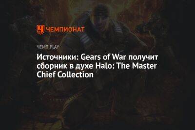 Источники: Gears of War получит сборник в духе Halo: The Master Chief Collection