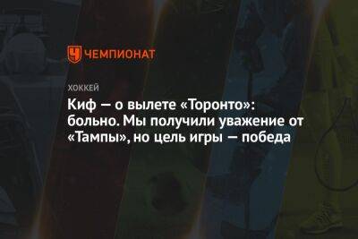 Бэй Лайтнинг - Шелдон Киф - Киф — о вылете «Торонто»: больно. Мы получили уважение от «Тампы», но цель игры — победа - championat.com