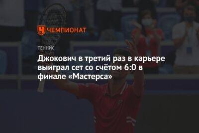Джокович в третий раз в карьере выиграл сет со счётом 6:0 в финале «Мастерса»