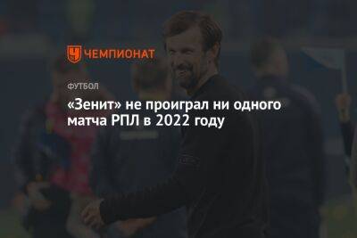 «Зенит» не проиграл ни одного матча РПЛ в 2022 году