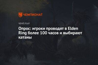 Опрос: игроки проводят в Elden Ring более 100 часов и выбирают катаны