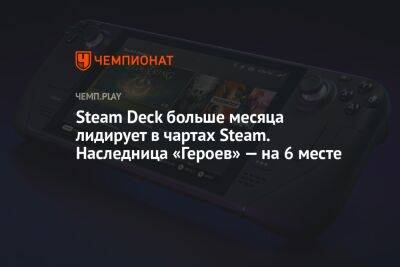 Steam Deck больше месяца лидирует в чартах Steam. Наследница «Героев» — на 6 месте