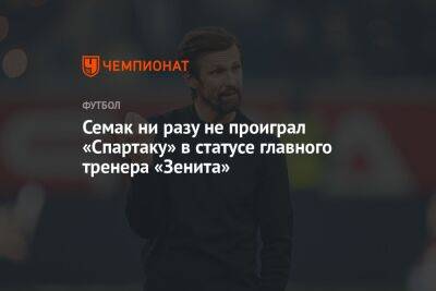 Семак ни разу не проиграл «Спартаку» в статусе главного тренера «Зенита»