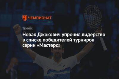 Новак Джокович упрочил лидерство в списке победителей турниров серии «Мастерс»