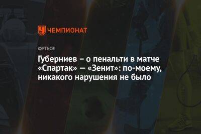 Губерниев – о пенальти в матче «Спартак» – «Зенит»: по-моему, никакого нарушения не было
