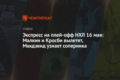 Экспресс на плей-офф НХЛ 16 мая: Малкин и Кросби вылетят, Макдэвид узнает соперника