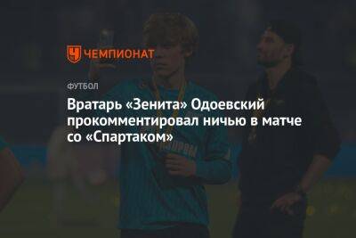 Вратарь «Зенита» Одоевский прокомментировал ничью в матче со «Спартаком»