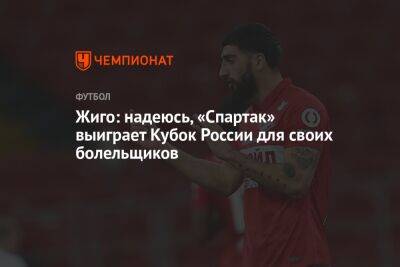 Жиго: надеюсь, «Спартак» выиграет Кубок России для своих болельщиков