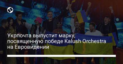 Укрпочта выпустит марку, посвященную победе Kalush Orchestra на Евровидении
