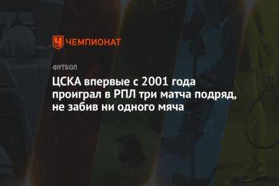 ЦСКА впервые с 2001 года проиграл в РПЛ три матча подряд, не забив ни одного мяча