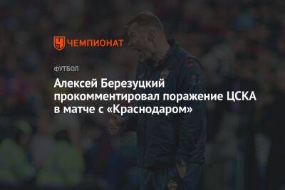 Алексей Березуцкий прокомментировал поражение ЦСКА в матче с «Краснодаром»
