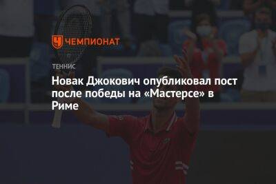 Новак Джокович опубликовал пост после победы на «Мастерсе» в Риме