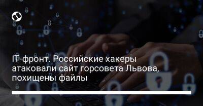 IT-фронт. Российские хакеры атаковали сайт горсовета Львова, похищены файлы