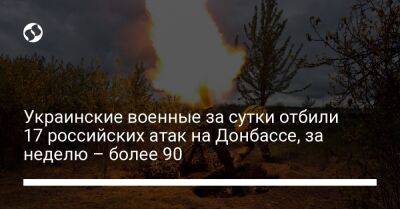 Украинские военные за сутки отбили 17 российских атак на Донбассе, за неделю – более 90