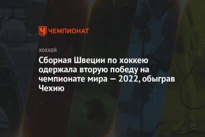 Сборная Швеции по хоккею одержала вторую победу на чемпионате мира — 2022, обыграв Чехию