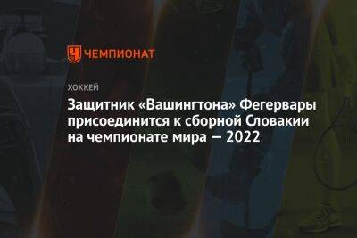 Защитник «Вашингтона» Фегервары присоединится к сборной Словакии на чемпионате мира — 2022
