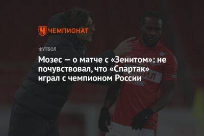 Мозес — о матче с «Зенитом»: не почувствовал, что «Спартак» играл с чемпионом России