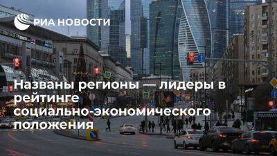 Москва и Петербург сохранили лидерство в рейтинге развития регионов России за 2021 год