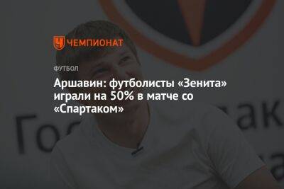 Аршавин: футболисты «Зенита» играли на 50% в матче со «Спартаком»