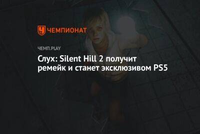 Слух: Silent Hill 2 получит ремейк и станет эксклюзивом PS5