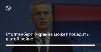 Столтенберг: Украина может победить в этой войне