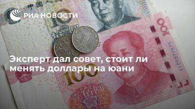 Эксперт Жильников посоветовал россиянам конвертировать доллары в юани