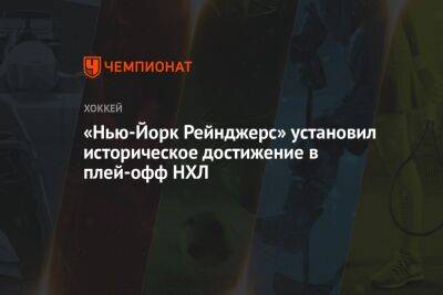 «Нью-Йорк Рейнджерс» установил историческое достижение в плей-офф НХЛ