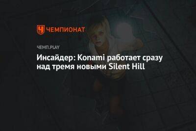 Инсайдер: Konami работает сразу над тремя новыми Silent Hill