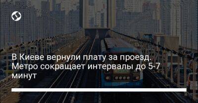 В Киеве вернули плату за проезд. Метро сокращает интервалы до 5-7 минут