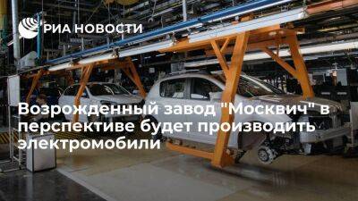 Мэр Москвы Собянин: возрожденный "Москвич" в перспективе будет производить электромобили