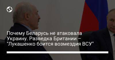 Почему Беларусь не атаковала Украину. Разведка Британии – "Лукашенко боится возмездия ВСУ"