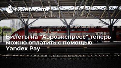 Билеты на "Аэроэкспресс" теперь можно оплатить с помощью Yandex Pay, получая бонусы